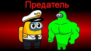 AMONG US НО ПРЕДАТЕЛЬ КАПИТАН