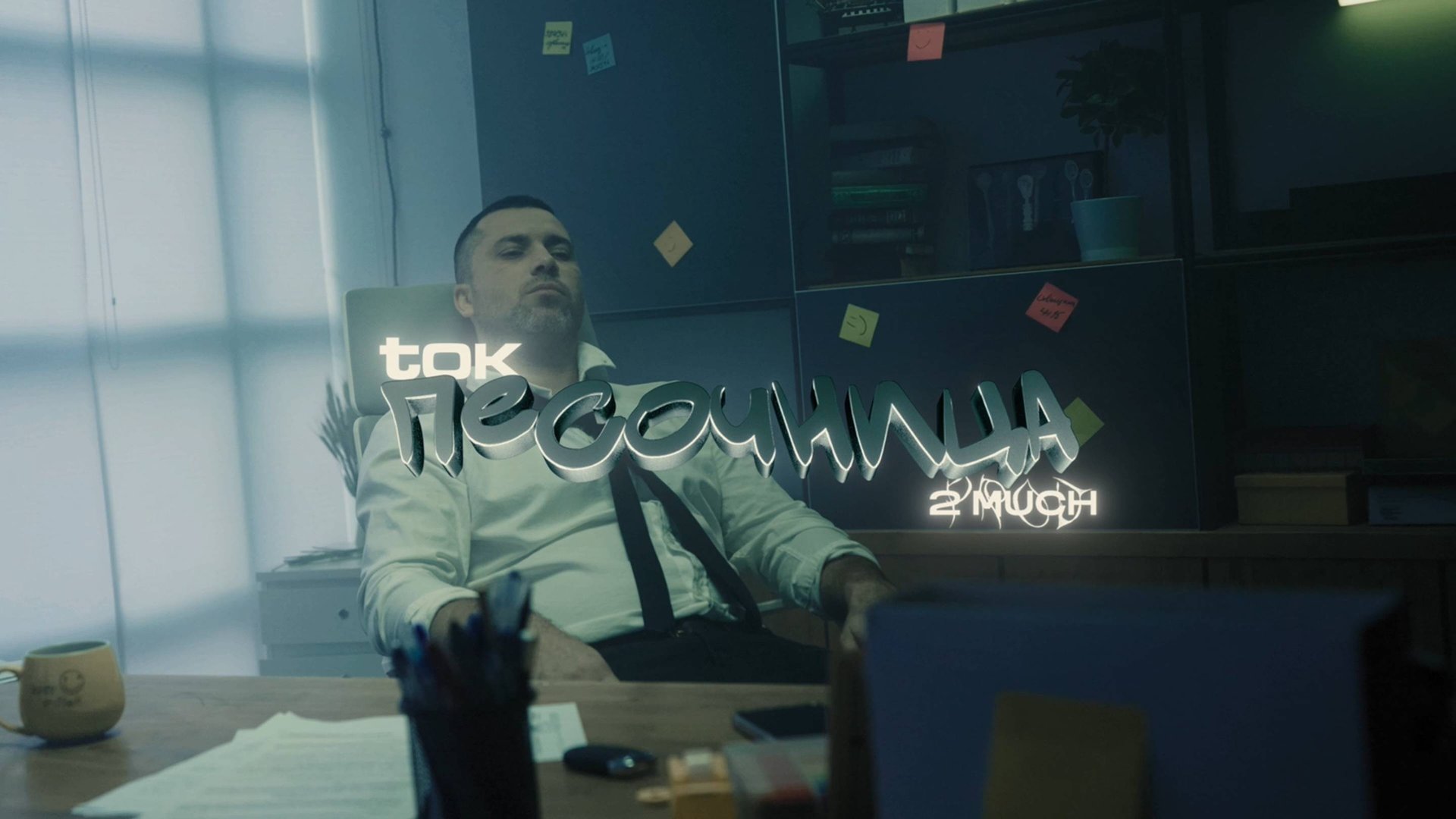 tOK - Песочница смотреть онлайн