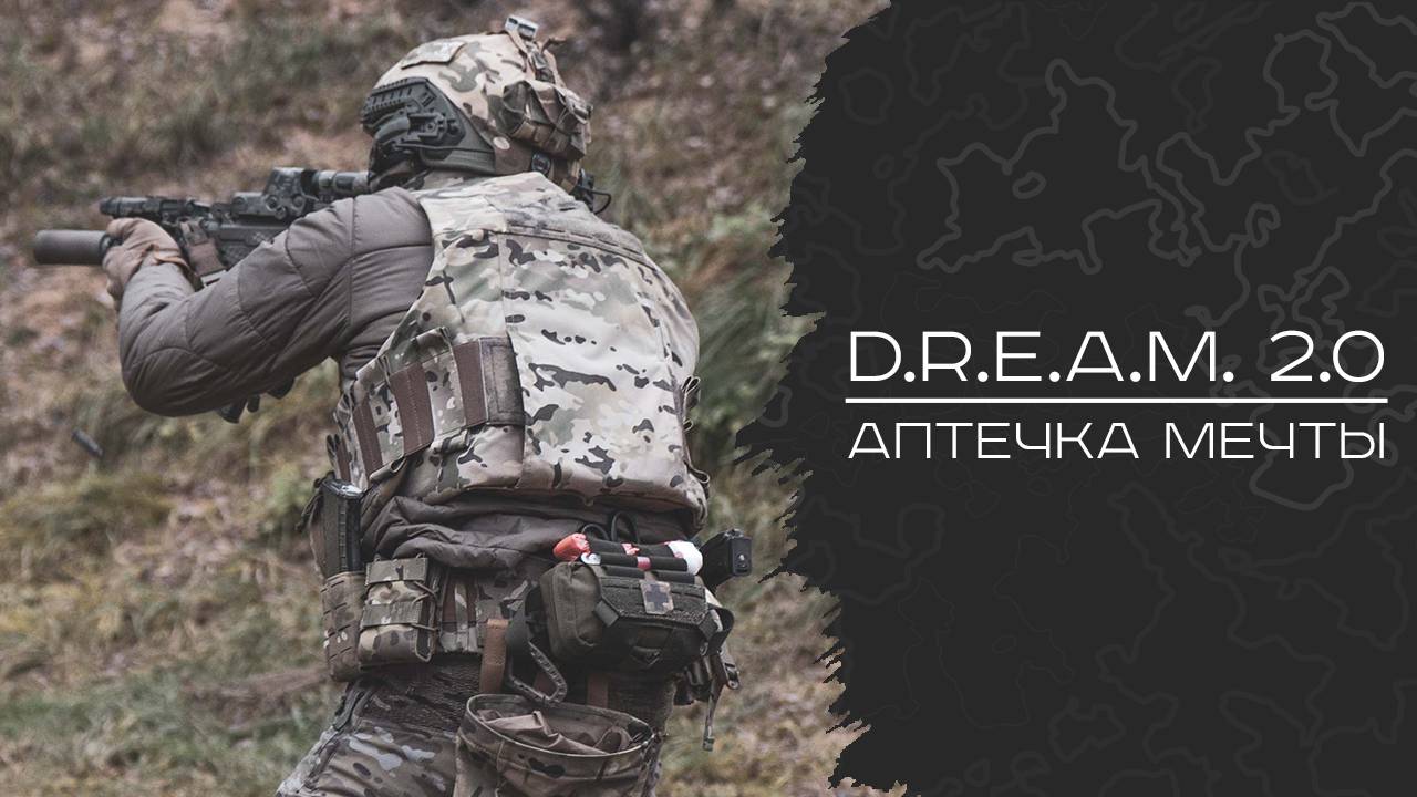 D.R.E.A.M. 2.0 - подробно о новом медицинском подсумке. смотреть онлайн