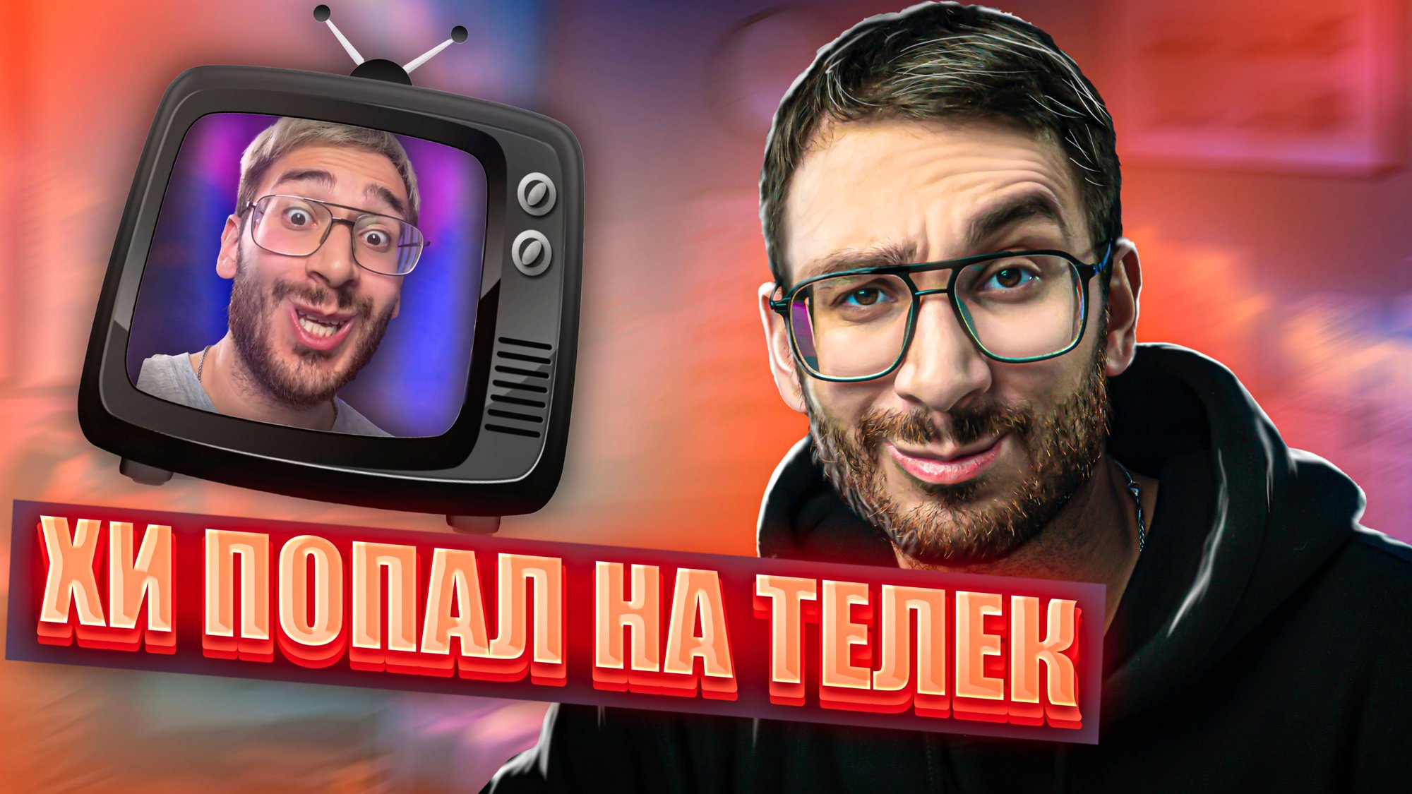 Смотрю старые ролики... Как я оказался на ТВ?! смотреть онлайн