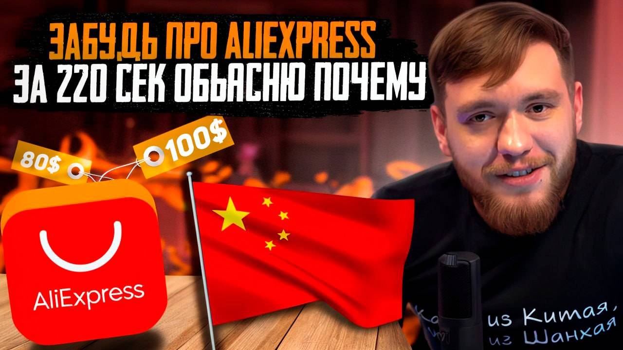 Никогда НЕ ЗАКАЗЫВАЙ НА ALIEXPRESS! Объясню ПОЧЕМУ за 3 МИНУТЫ смотреть онлайн