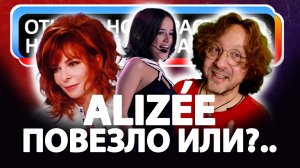 Откуда ноты растут. Alizee. Просто повезло или?