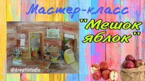 мастер-класс «Мешок яблок»