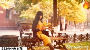 Асет Абубакарова Безаман Ц1е😍😊