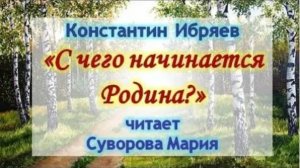 «С чего начинается Родина?» Константин Ибряев