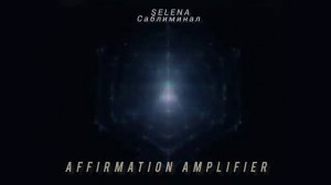 💠 МОЩНЫЙ УСИЛИТЕЛЬ АФФИРМАЦИЙ Х 10 💠 Для самого _упрямого_ подсознания