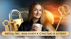 Метод ПВС: ваш ключ к счастью и успеху