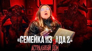 Семейка из Ада 2 - 2 серия - "Астральный дом.."