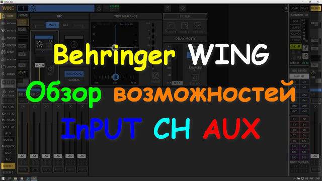 Behringer WING RACK Compact CH AUX InPUT Возможности обработки каналов смотреть онлайн