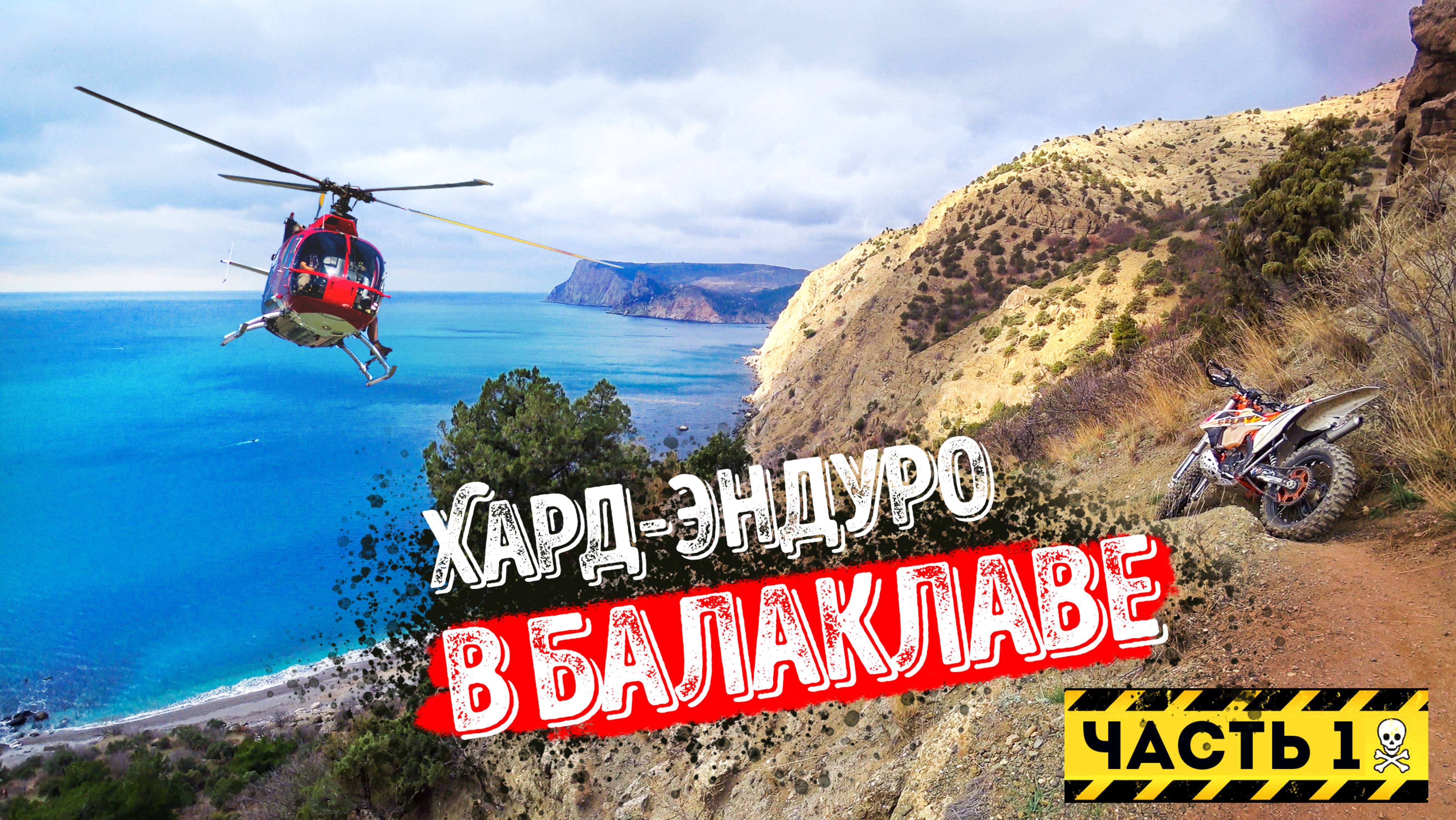 Хард-эндуро в Балаклаве! Мотоальпинизм под Бочкой смерти. Борьба с подвеской и страхом высоты. ч.1 смотреть онлайн