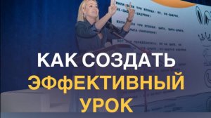 Как создать эффективный урок