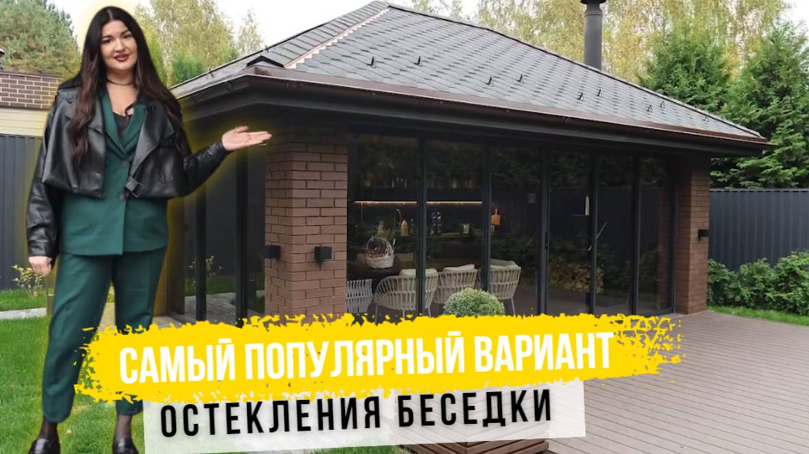 Оптимальный вариант остекление беседок: раздвижные створки, выгодная цена, много света смотреть онлайн