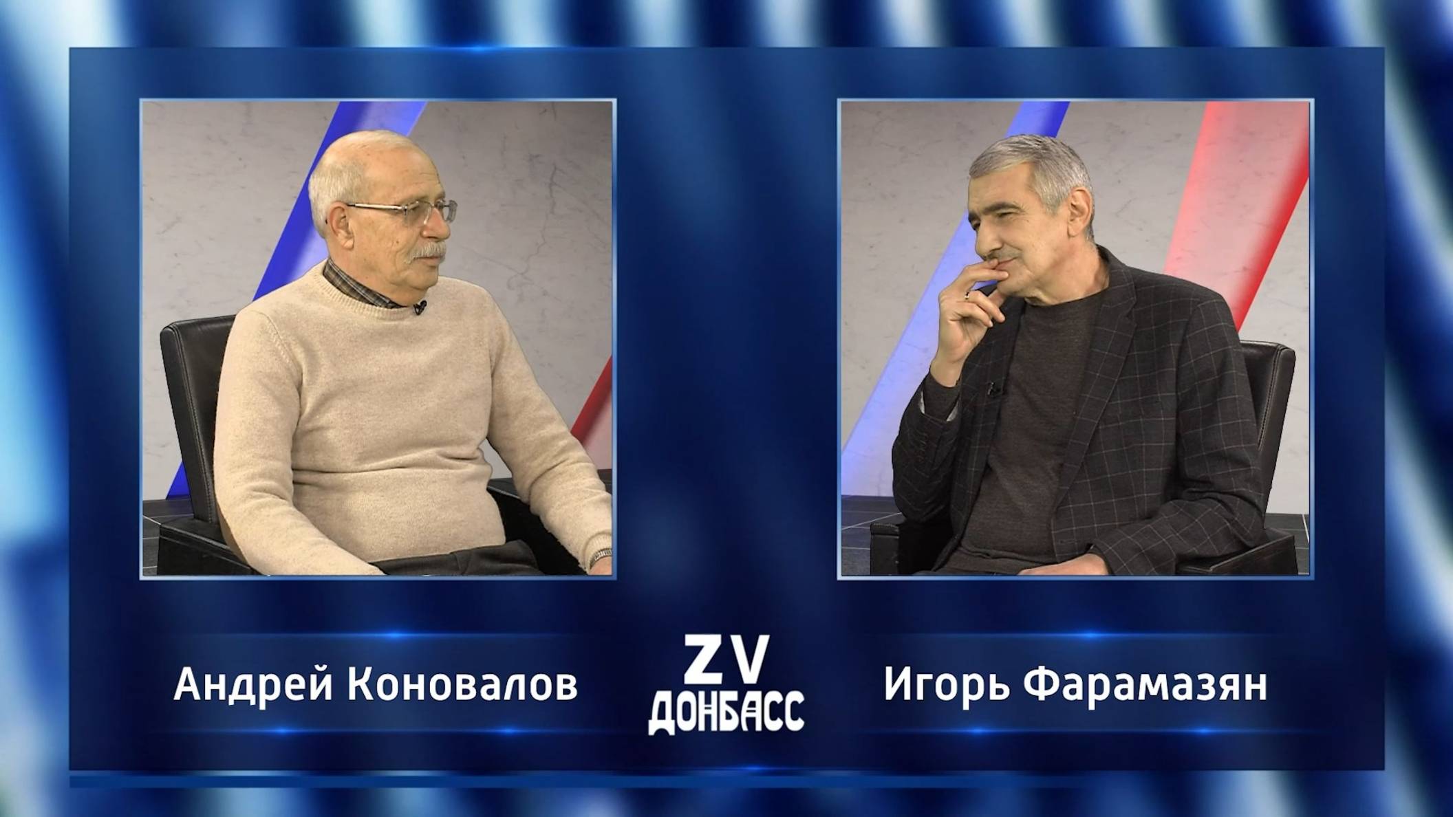 Zа Донбасс с Игорем Фарамазяном. 08.12.2024 смотреть онлайн