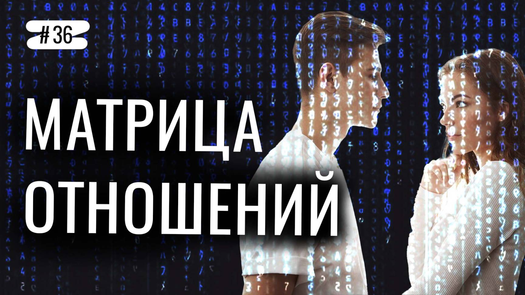 3 ПРОГРАММЫ ума, БЛОКИРУЮЩИЕ СЧАСТЬЕ в отношениях смотреть онлайн