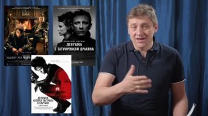 «Девушка с татуировкой дракона» 2011 год. Режиссерский разбор.