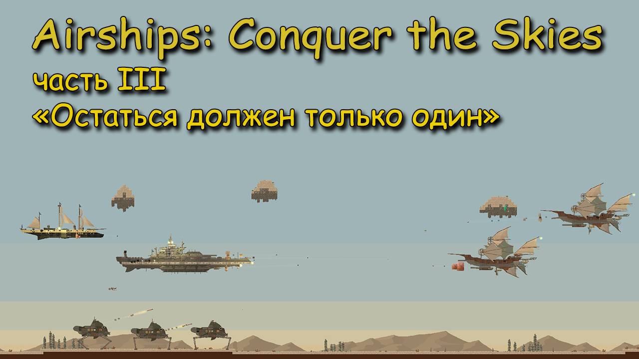 Карта уже поделена между несколькими крупными фракциями. Остаться должна только одна! Получится ли н смотреть онлайн