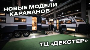 Где посмотреть линейку внедорожных домов на колесах KARSO caravans?