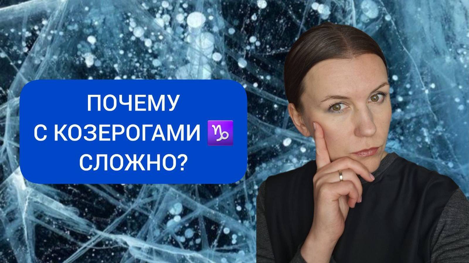 НЕГАТИВНЫЕ КАЧЕСТВА ЗНАКА КОЗЕРОГ ♑️: ПОЧЕМУ С КОЗЕРОГАМИ ♑️ СЛОЖНО? смотреть онлайн