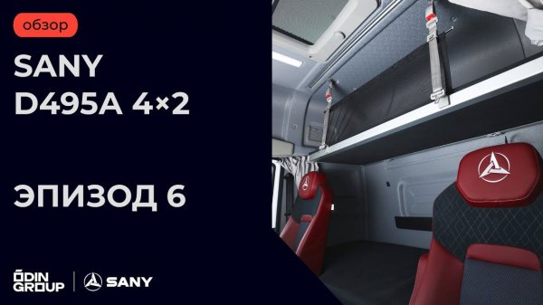 Обзор SANY D495А 4×2. Эпизод 6