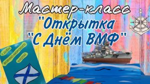 мастер-класс  «С Днем ВМФ» (открытка)
