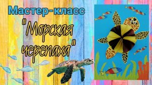 мастер-класс «Морская черепаха»