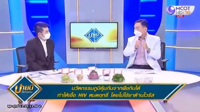 นวัตกรรมจากพืชกินได้ทำให้เชื้อเอชไอวีหมดฤทธิ์ смотреть онлайн