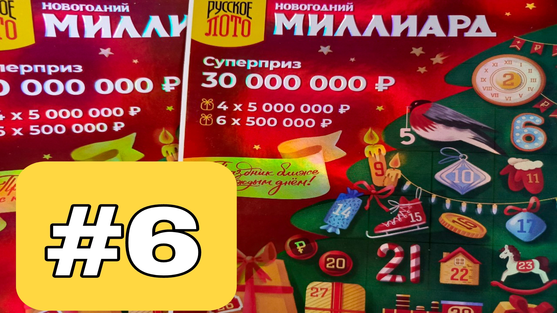 АДВЕНТ КАЛЕНДАРЬ📅// НОВОГОДНИЙ МИЛЛИАРД // 6 ОКОШКО смотреть онлайн