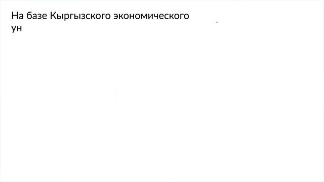 Гос. Отчет Министру Экономики КР смотреть онлайн