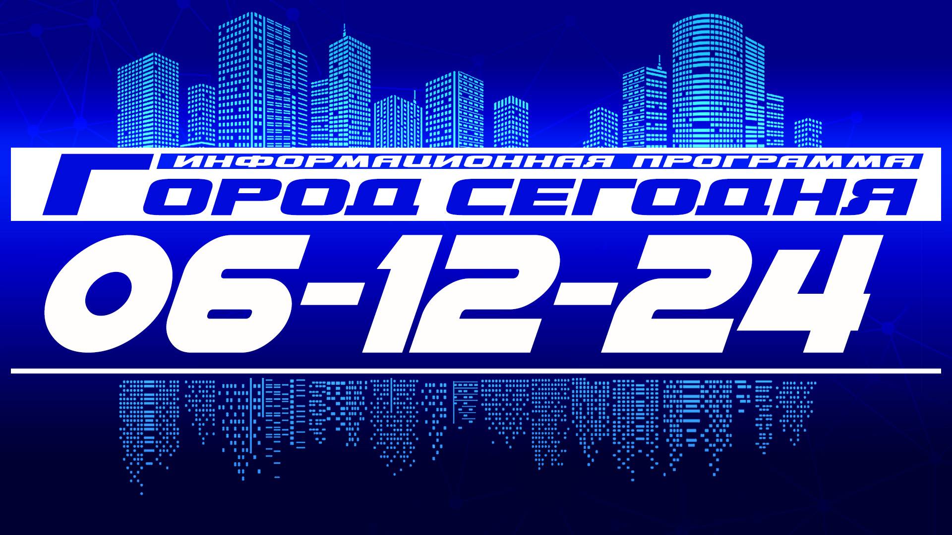 Город сегодня. Выпуск от 06-12-24. смотреть онлайн
