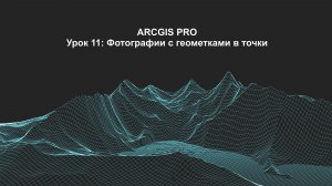 ArcGIS Pro урок 11: Фотографии с геометками в точки.