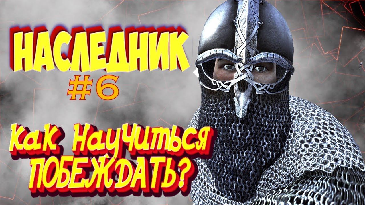 КАК НАУЧИТСЯ ПОБЕЖДАТЬ ЛЮБОГО)Наследник #6  Mount And Blade 2 Bannerlord #баннерлорд
