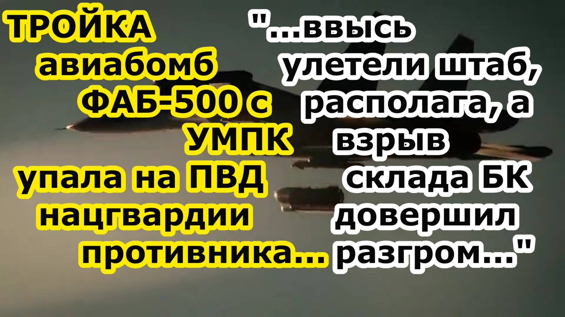 Су 34 сбросил ТРОЙКУ авиабомб ФАБ 500 с УМПК на ПВД 2 бригады нацгвардии Украины - КАК ВЕТРОМ СДУЛО смотреть онлайн