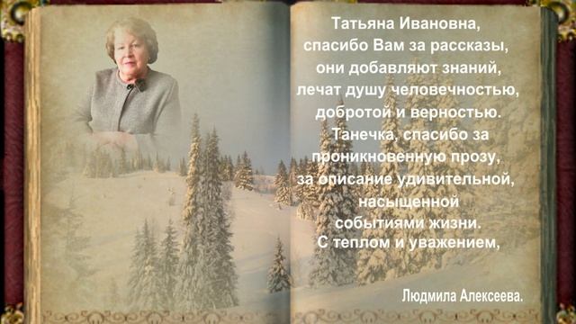 Моему избранному автору Татьяне Немшановой. смотреть онлайн
