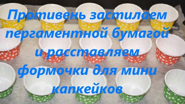 Мини капкейки с черешней смотреть онлайн