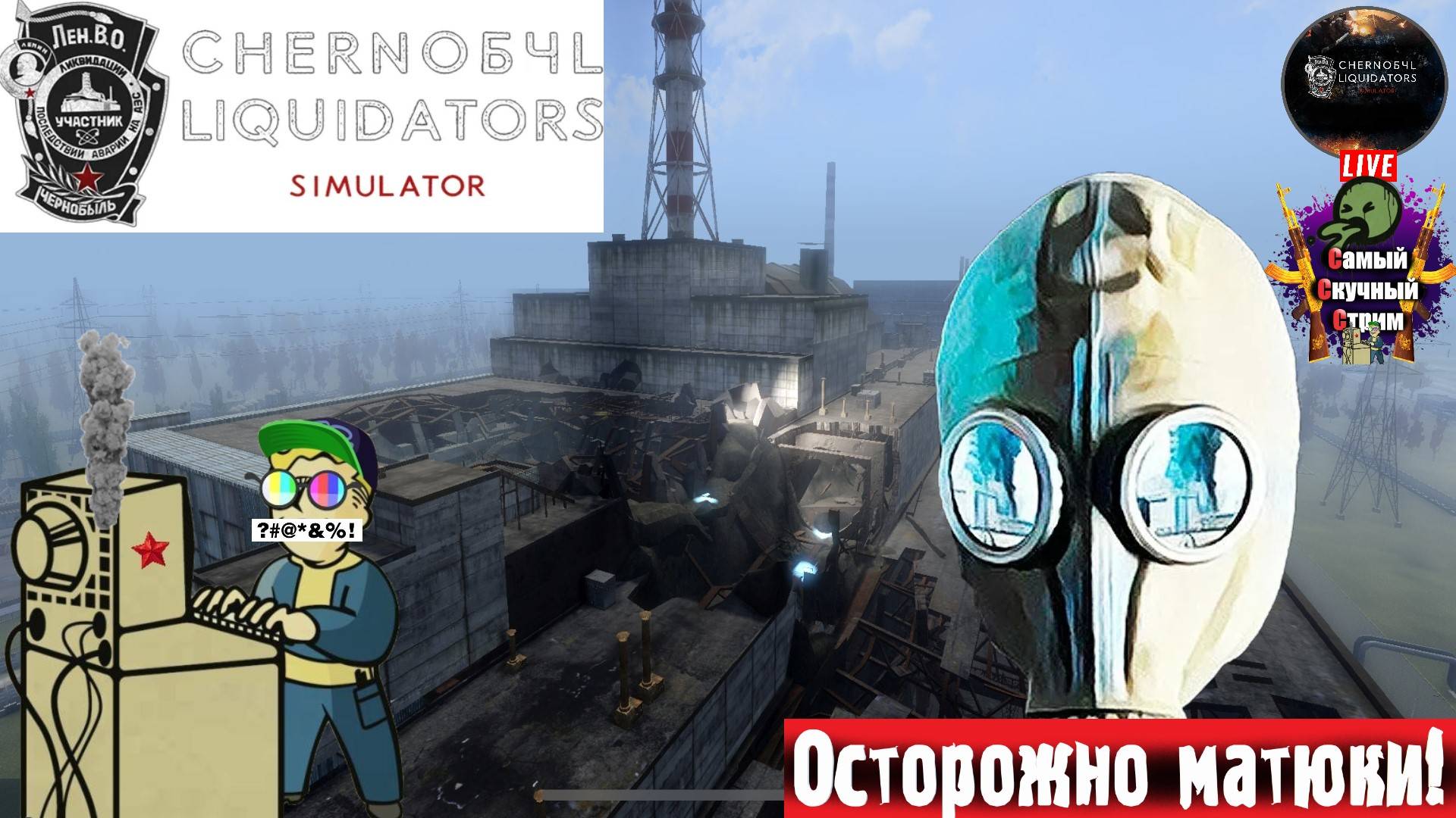 Chornobyl Liquidators | Ликвидаторы ЧАЭС | Обзор #стрим #несталкер смотреть онлайн