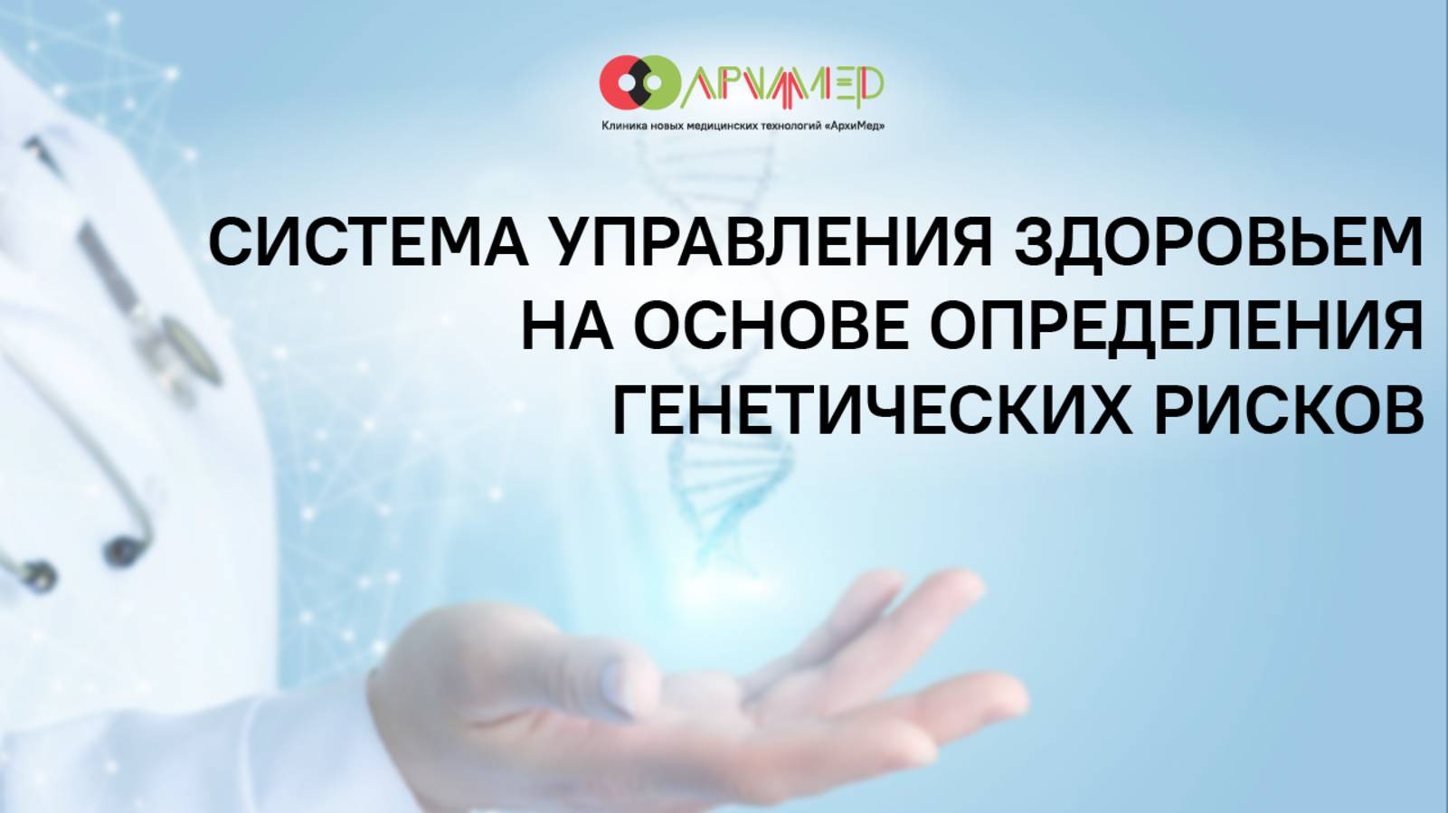Система управления здоровьем на основе определения генетических рисков