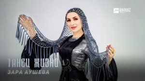 Зара Аушева - Танец жизни | KAVKAZ MUSIC CHECHNYA