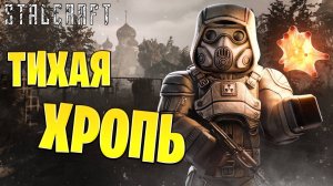 ТИХАЯ ХРОПЬ | Сталкрафт / STALCRAFT | #41