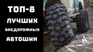 🔝ТОП-8. Топ грязевых шин💪Лучшие мт шины💥 Шины мт для внедорожников🚙
