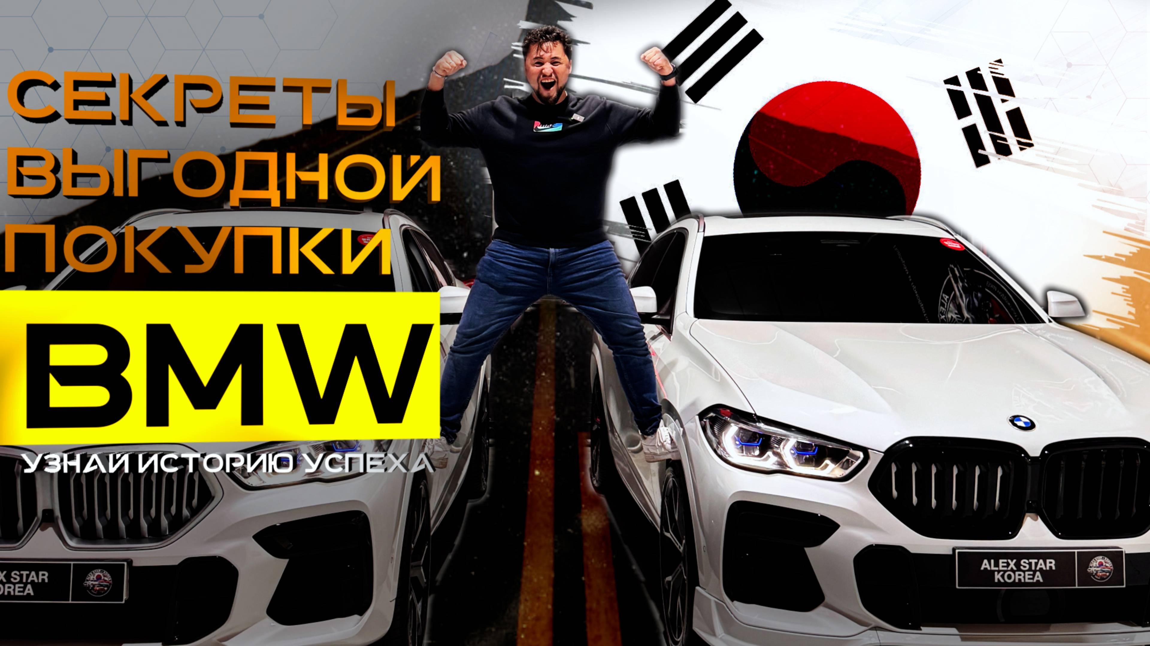 Секреты выгодной покупки BMW из Южной Кореи. Узнай историю Успеха! смотреть онлайн