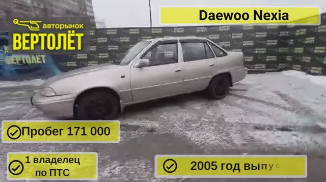 Daewoo Nexia смотреть онлайн
