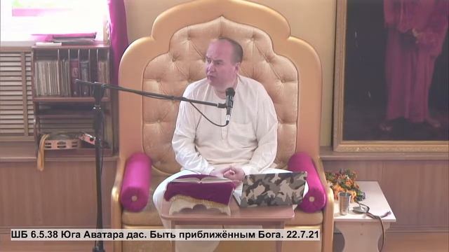 ШБ 6.5.38 Юга Аватара дас. Быть приближённым Бога. 22.7.21 смотреть онлайн