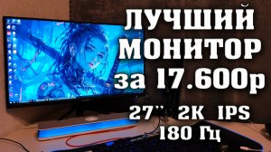 ЛУЧШИЙ ИГРОВОЙ МОНИТОР до 20000 рублей. 2к, IPS, 180Гц, 2хHDMI, 2хDP, SunWind SUN-M27BG130,