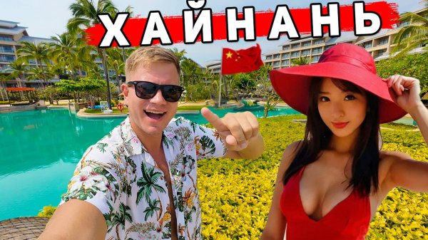 Хайнань лучше Пхукета? Отдых в Ялонг Бэй - ЛУЧШИЕ пляжи и отели, ЦЕНЫ на отдых в Китае, Ялувань