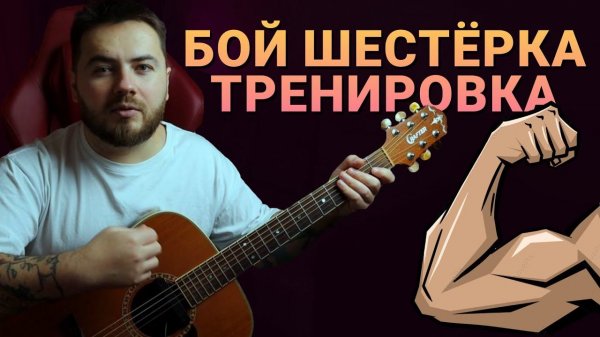 Бой "шестерка" - самый популярный бой на гитаре | Играй вместе со мной