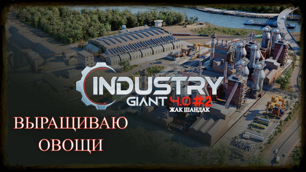 Первый сценарий в Industry Giant 4.0 Промышленный гигант 4 #industrygiant4 смотреть онлайн