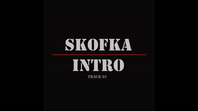 SKOFKA - INTRO смотреть онлайн