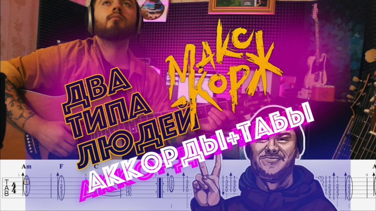 Макс Корж - два типа людей аккорды смотреть онлайн