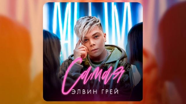 ЭЛВИН ГРЕЙ - САМАЯ смотреть онлайн