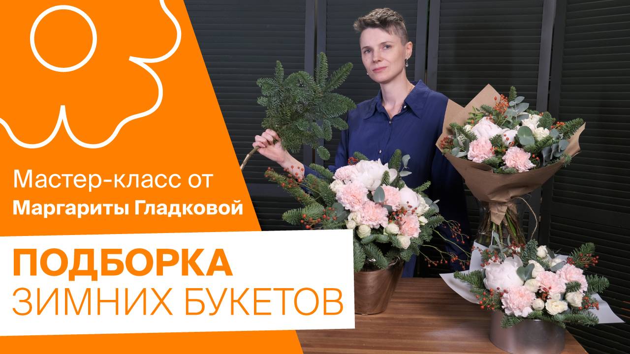 Подборка зимних букетов от Маргариты Гладковой